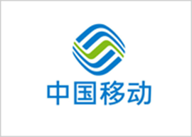 濟南保安公司中國移動